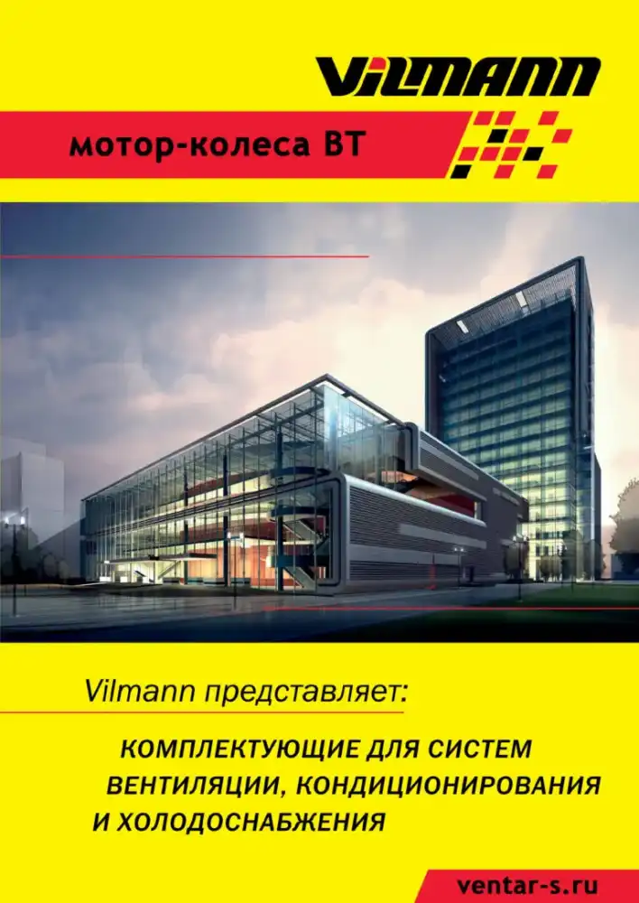 Мотор-колеса Vilmann BT — каталог PDF